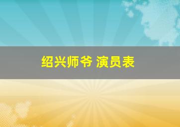 绍兴师爷 演员表